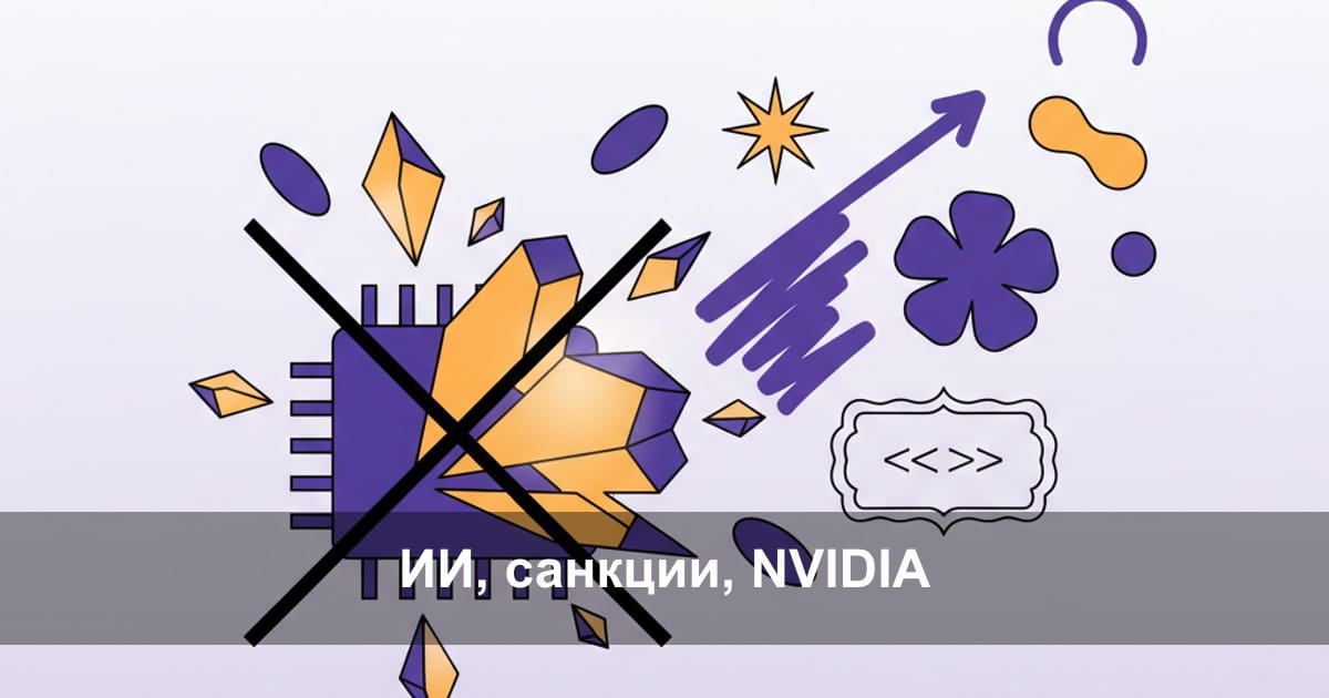 Секреты DeepSeek: Запрещенные чипы NVIDIA — как это влияет на ваш код?