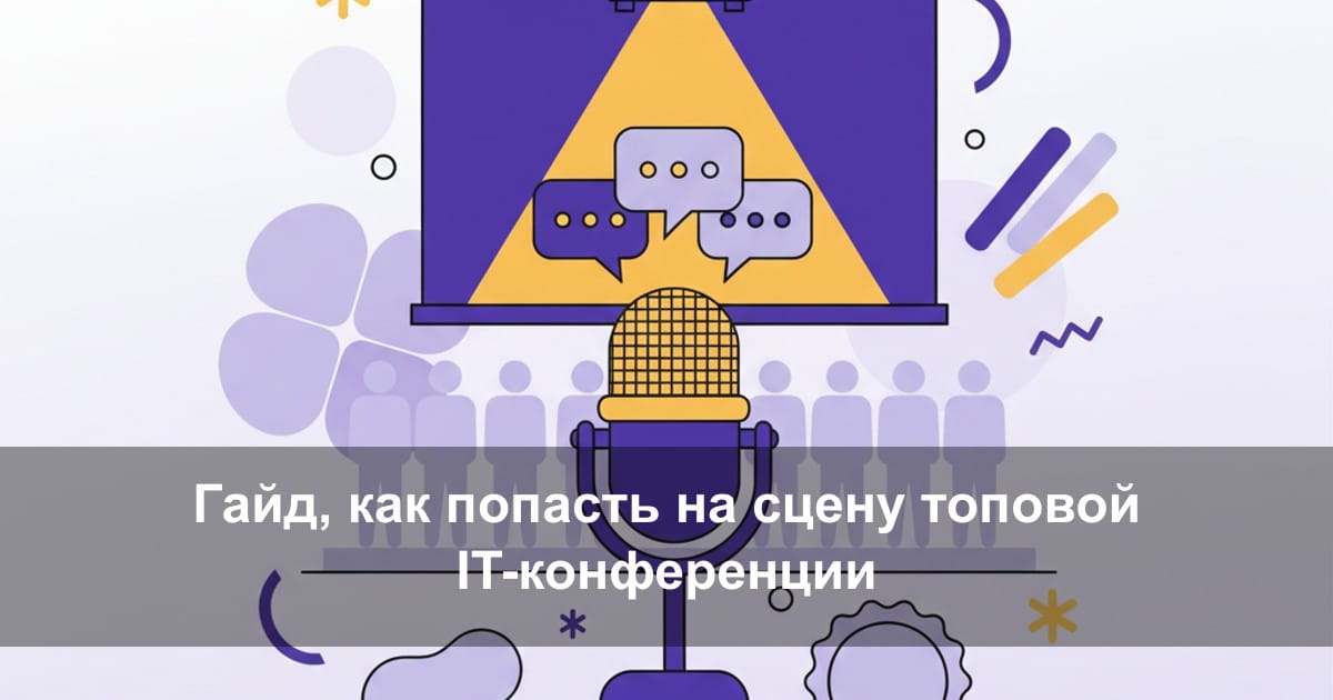 Как разработчику начать выступать на IT-конференциях: от первой идеи до сцены